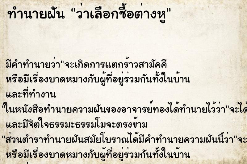 ทำนายฝัน ว่าเลือกซื้อต่างหู ทำนายฝัน ว่าเลือกซื้อต่างหู