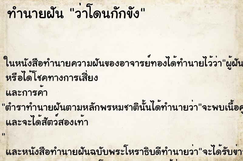 ทำนายฝัน ว่าโดนกักขัง