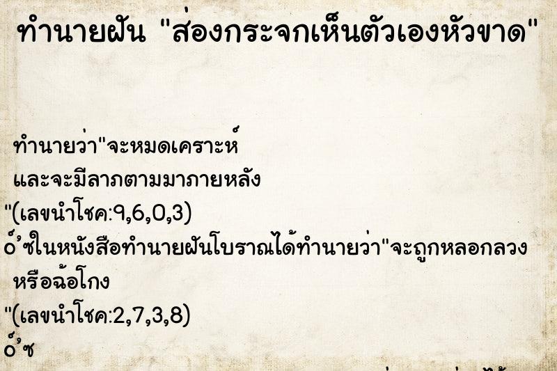 ทำนายฝันส่องกระจกเห็นตัวเองหัวขาด ทำนายฝันทำนายฝันส่องกระจกเห็นตัวเองหัวขาด