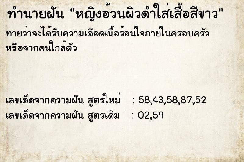 ทำนายฝันหญิงอ้วนผิวดำใส่เสื้อสีขาว ทำนายฝันทำนายฝันหญิงอ้วนผิวดำใส่เสื้อสีขาว