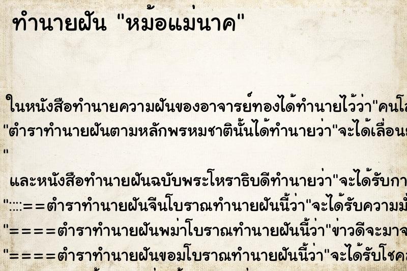 ทำนายฝันทำนายฝันหม้อแม่นาค