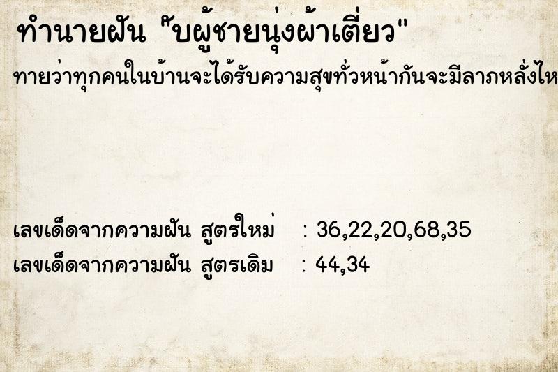 ทำนายฝัน ับผู้ชายนุ่งผ้าเตี่ยว