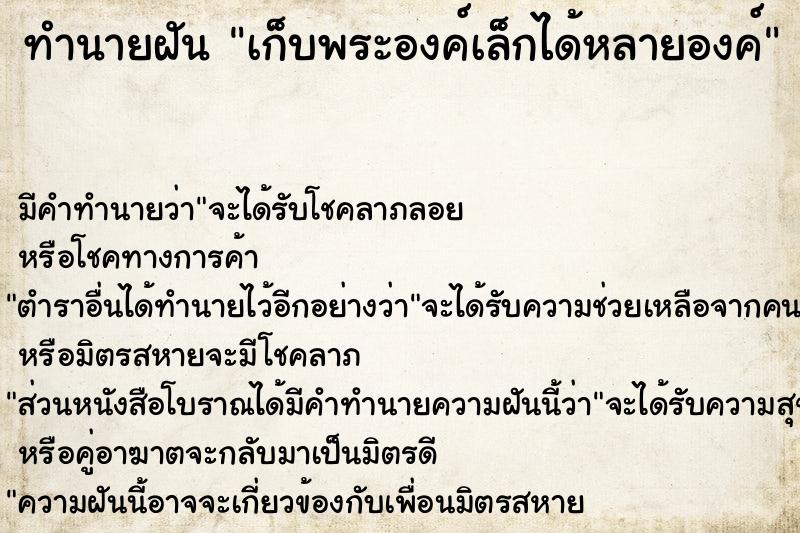 ทำนายฝัน เก็บพระองค์เล็กได้หลายองค์ ทำนายฝัน เก็บพระองค์เล็กได้หลายองค์