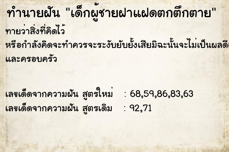 ทำนายฝันเด็กผู้ชายฝาแฝดตกตึกตาย ทำนายฝันทำนายฝันเด็กผู้ชายฝาแฝดตกตึกตาย