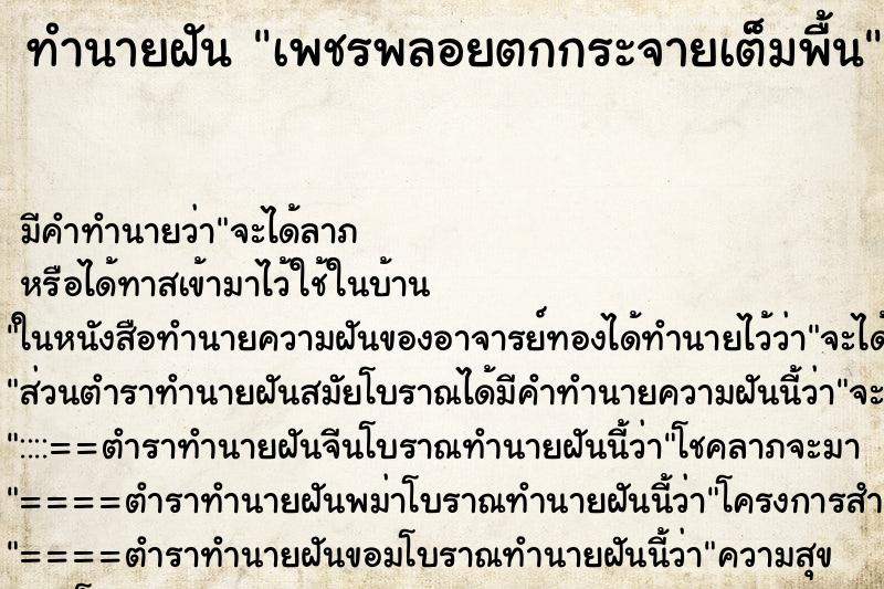 ทำนายฝันทำนายฝันเพชรพลอยตกกระจายเต็มพื้น
