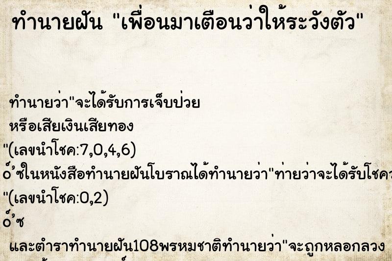 ทำนายฝัน เพื่อนมาเตือนว่าให้ระวังตัว