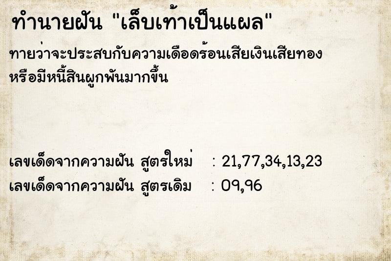 ทำนายฝันเล็บเท้าเป็นแผล ทำนายฝันทำนายฝันเล็บเท้าเป็นแผล