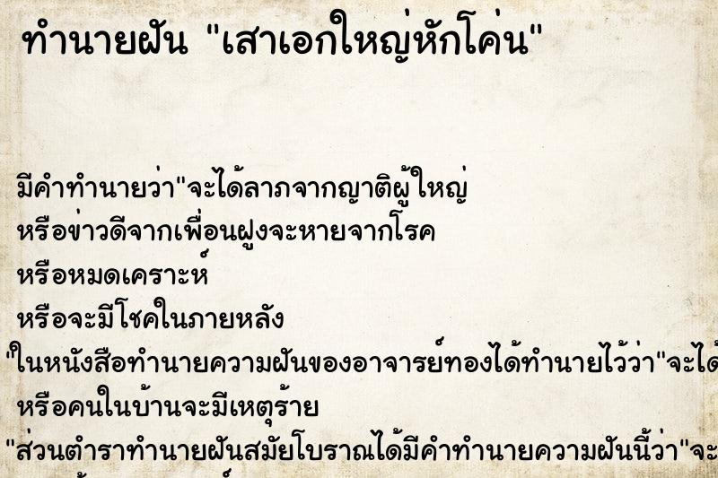 ทำนายฝันเสาเอกใหญ่หักโค่น ทำนายฝันทำนายฝันเสาเอกใหญ่หักโค่น