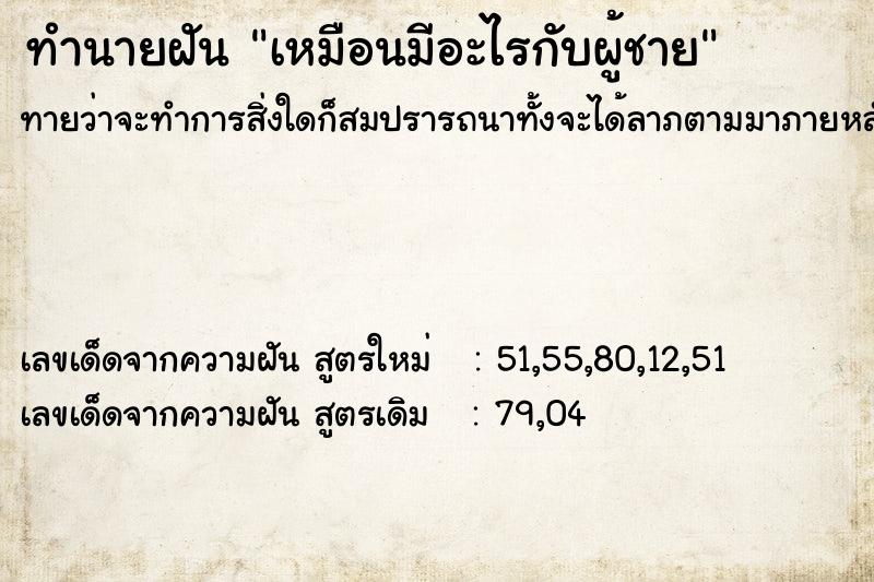 ทำนายฝันเหมือนมีอะไรกับผู้ชาย ทำนายฝันทำนายฝันเหมือนมีอะไรกับผู้ชาย