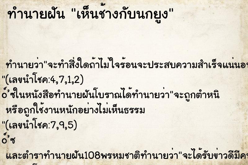 ทำนายฝันเห็นช้างกับนกยูง ทำนายฝันทำนายฝันเห็นช้างกับนกยูง