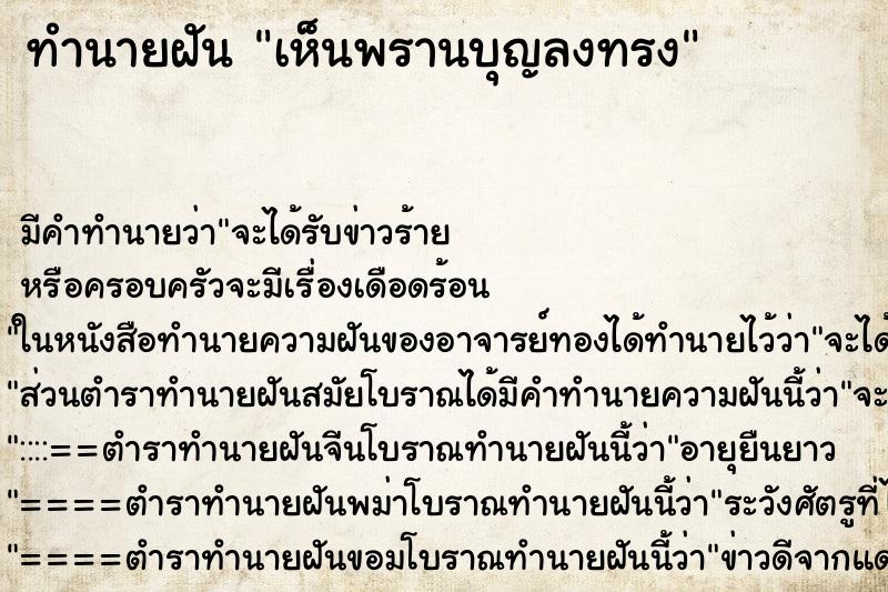 ทำนายฝัน เห็นพรานบุญลงทรง ทำนายฝัน เห็นพรานบุญลงทรง