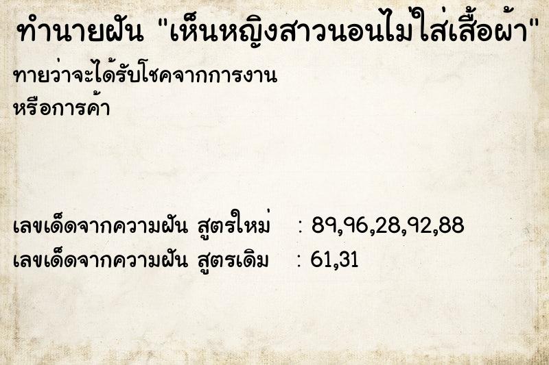 ทำนายฝันเห็นหญิงสาวนอนไม่ใส่เสื้อผ้า ทำนายฝันทำนายฝันเห็นหญิงสาวนอนไม่ใส่เสื้อผ้า