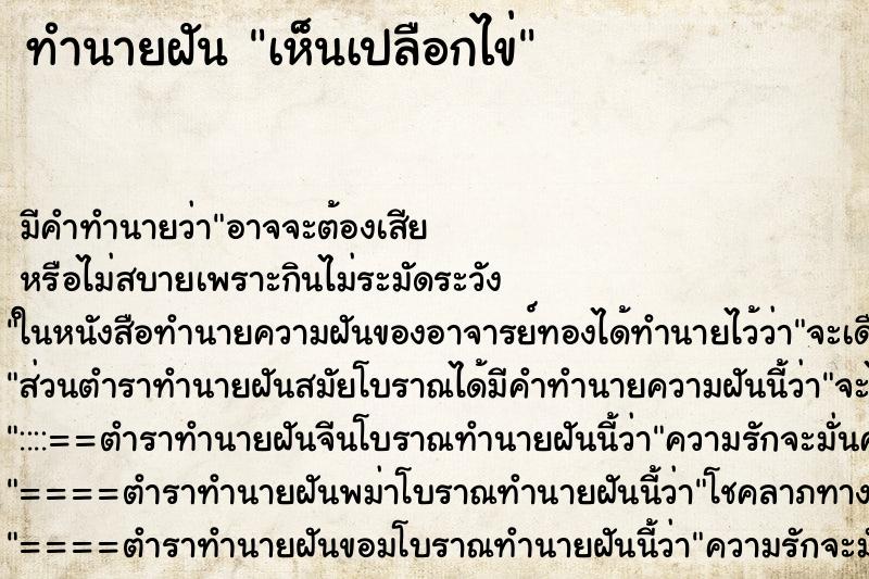 ทำนายฝัน เห็นเปลือกไข่ ทำนายฝัน เห็นเปลือกไข่