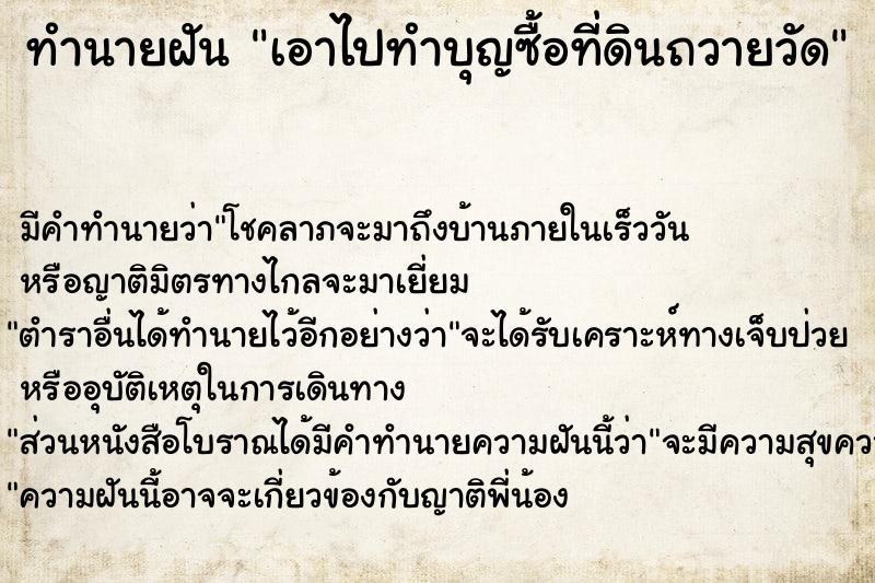 ทำนายฝัน เอาไปทำบุญซื้อที่ดินถวายวัดแม่นๆ ฟรี ด้วยตำราหนังสือทำนายฝันโบราณ ทำนายฝันเอาไปทำบุญซื้อที่ดินถวายวัด