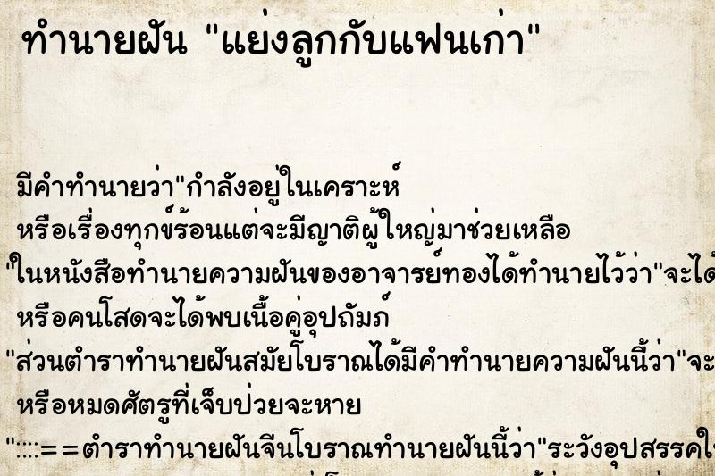 ทำนายฝัน แย่งลูกกับแฟนเก่า