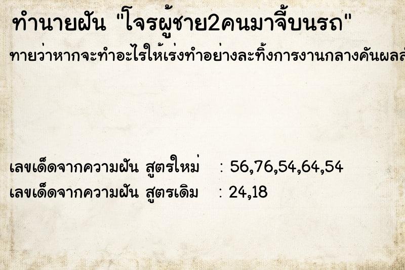 ทำนายฝันทำนายฝันโจรผู้ชาย2คนมาจี้บนรถ