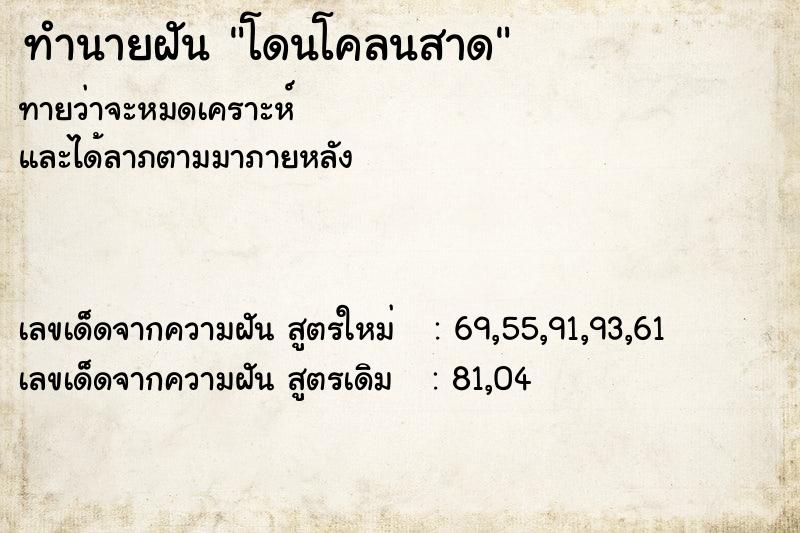 ทำนายฝันทำนายฝันโดนโคลนสาด
