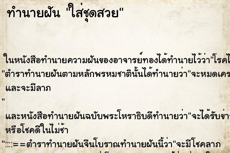 ทำนายฝันใส่ชุดสวย ทำนายฝันทำนายฝันใส่ชุดสวย