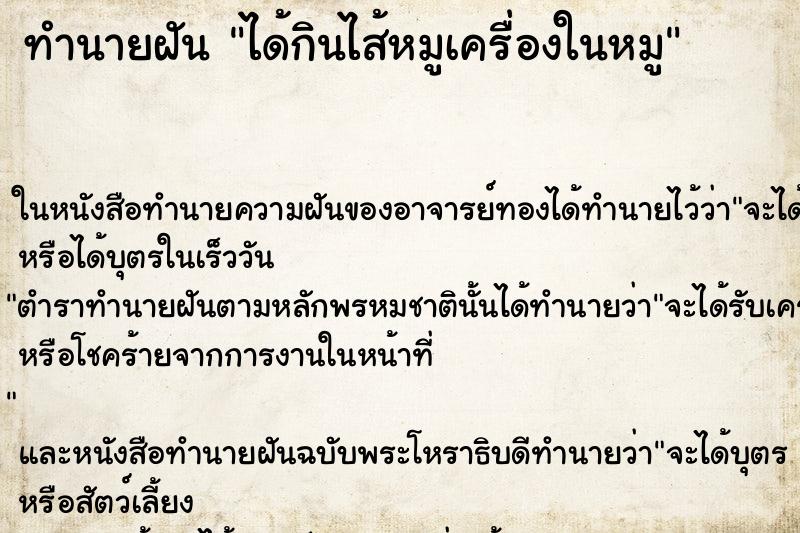 ทำนายฝัน ได้กินไส้หมูเครื่องในหมู ตำราโบราณ แม่นที่สุดในโลก