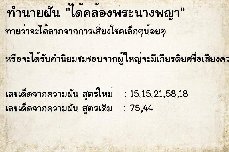 ทำนายฝันได้คล้องพระนางพญา ทำนายฝันทำนายฝันได้คล้องพระนางพญา