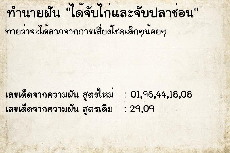 ทำนายฝันทำนายฝันได้จับไก่และจับปลาช่อน