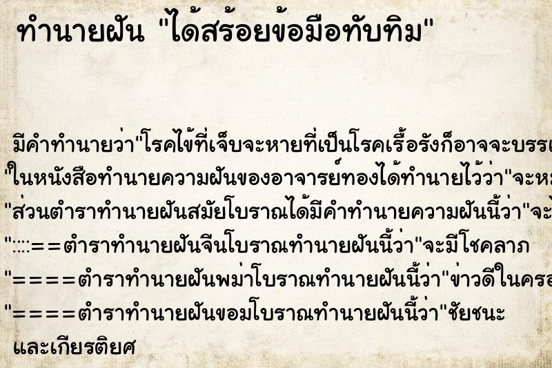 ทำนายฝัน ได้สร้อยข้อมือทับทิม ทำนายฝัน ได้สร้อยข้อมือทับทิม