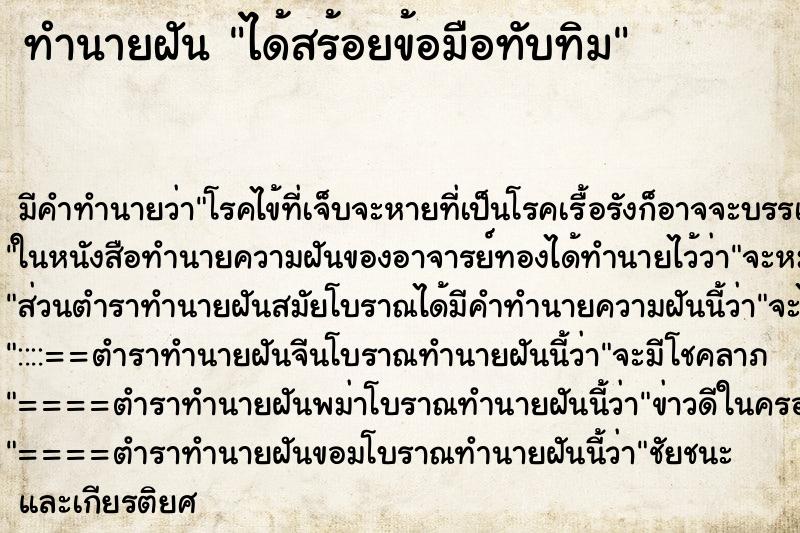 ทำนายฝัน ได้สร้อยข้อมือทับทิม ตำราโบราณ แม่นที่สุดในโลก