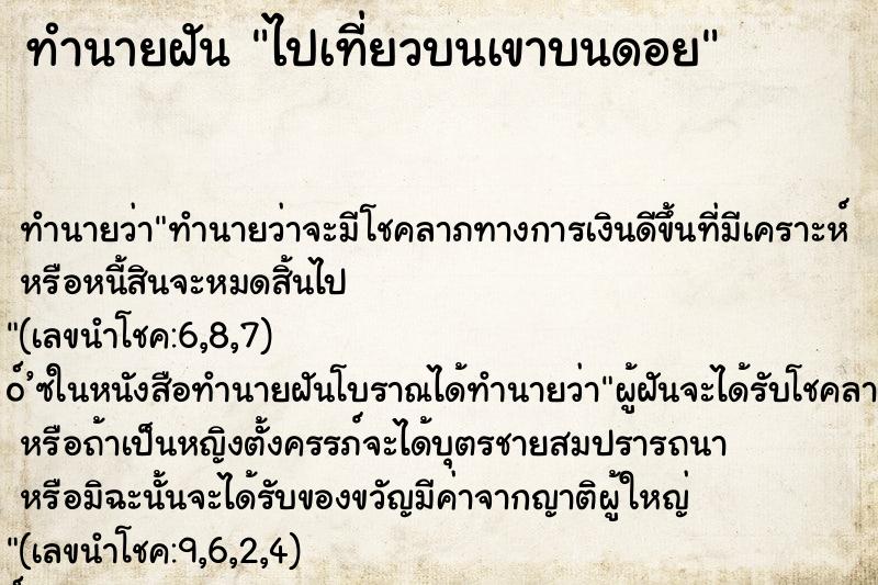 ทำนายฝัน ไปเที่ยวบนเขาบนดอย