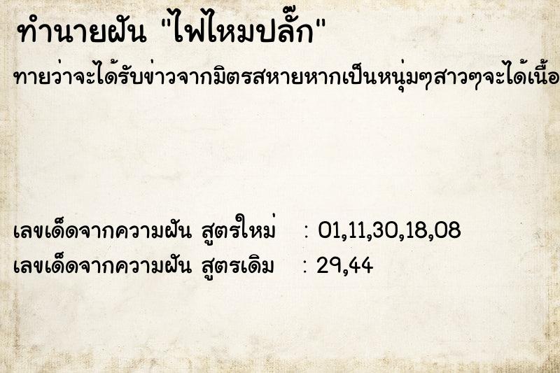ทำนายฝันไฟไหมปลั๊ก ทำนายฝันทำนายฝันไฟไหมปลั๊ก