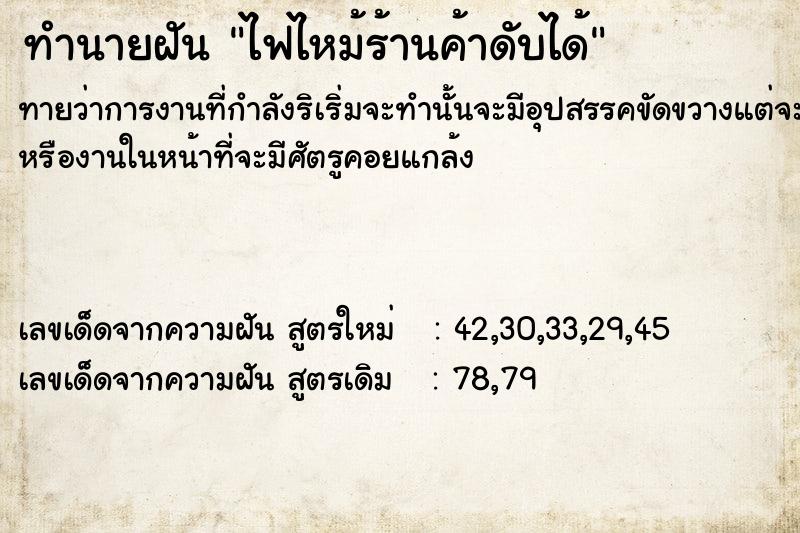 ทำนายฝันทำนายฝัน​ไฟไหม้ร้านค้าดับได้