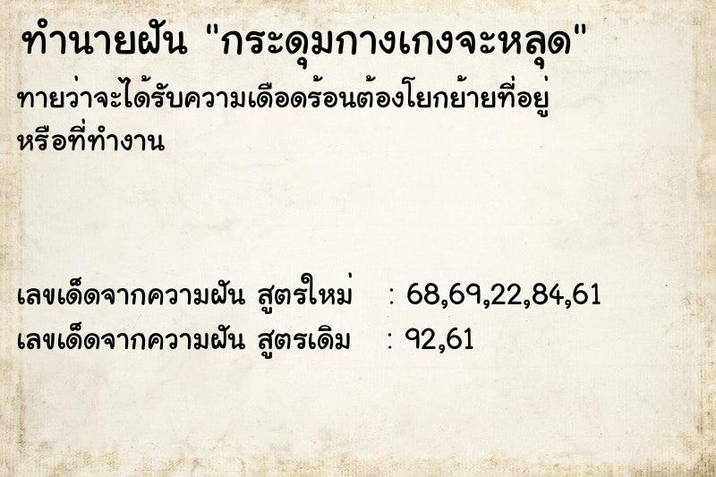 ทำนายฝันกระดุมกางเกงจะหลุด ทำนายฝันทำนายฝันกระดุมกางเกงจะหลุด