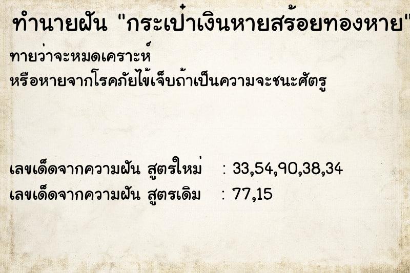 ทำนายฝันกระเป๋าเงินหายสร้อยทองหาย ทำนายฝันทำนายฝันกระเป๋าเงินหายสร้อยทองหาย