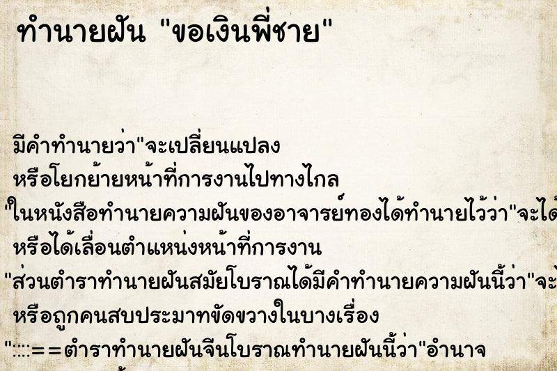 ทำนายฝัน ขอเงินพี่ชาย ทำนายฝัน ขอเงินพี่ชาย
