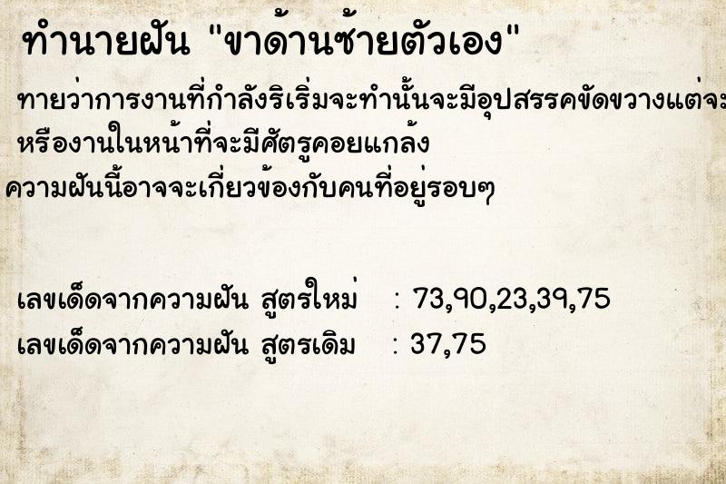 ทำนายฝันทำนายฝันขาด้านซ้ายตัวเอง