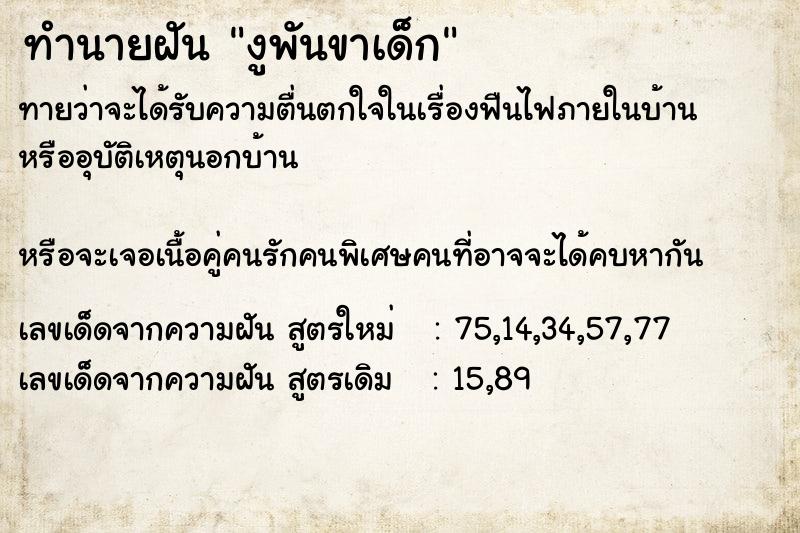ทำนายฝันงูพันขาเด็ก ทำนายฝันทำนายฝันงูพันขาเด็ก