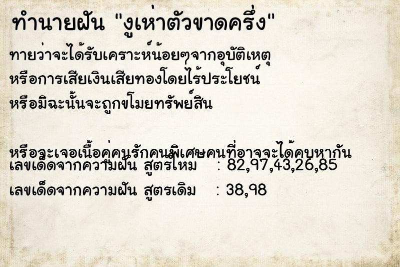 ทำนายฝันงูเห่าตัวขาดครึ่ง ทำนายฝันทำนายฝันงูเห่าตัวขาดครึ่ง