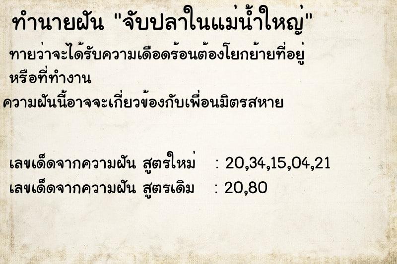 ทำนายฝัน จับปลาในแม่น้ำใหญ่ ทำนายฝัน จับปลาในแม่น้ำใหญ่