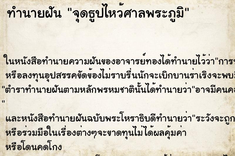 ทำนายฝัน จุดธูปไหว้ศาลพระภูมิ ตำราโบราณ แม่นที่สุดในโลก