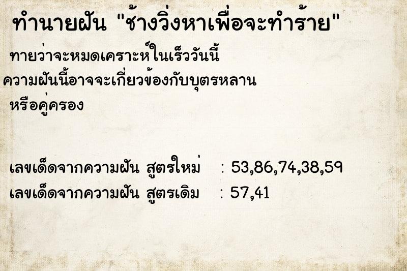 ทำนายฝันทำนายฝันช้างวิ่งหาเพื่อจะทำร้าย