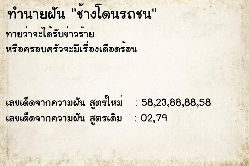ทำนายฝัน ช้างโดนรถชน ทำนายฝัน ช้างโดนรถชน