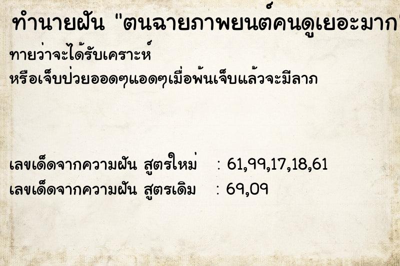 ทำนายฝันตนฉายภาพยนต์คนดูเยอะมาก ทำนายฝันทำนายฝันตนฉายภาพยนต์คนดูเยอะมาก