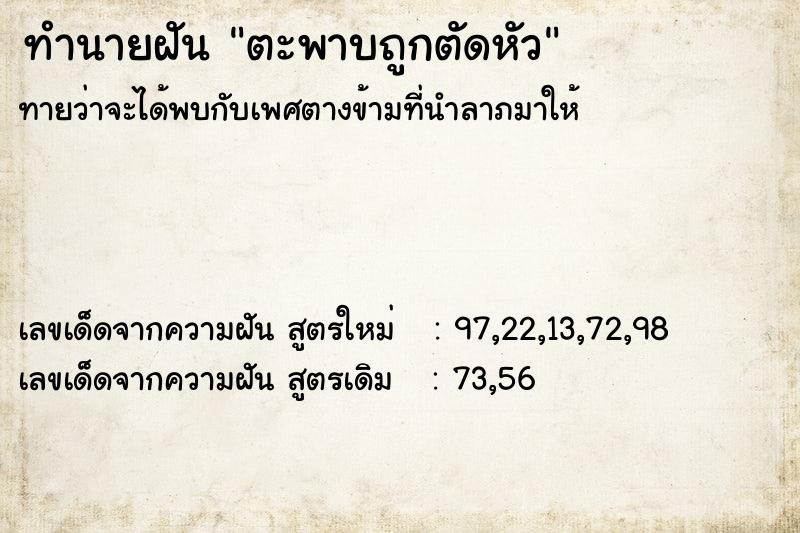 ทำนายฝันทำนายฝันตะพาบถูกตัดหัว