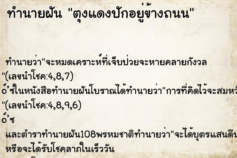 ทำนายฝัน ตุงแดงปักอยู่ข้างถนน ตำราโบราณ แม่นที่สุดในโลก