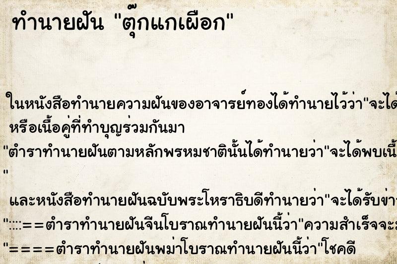 ทำนายฝันตุ๊กแกเผือก ทำนายฝันทำนายฝันตุ๊กแกเผือก