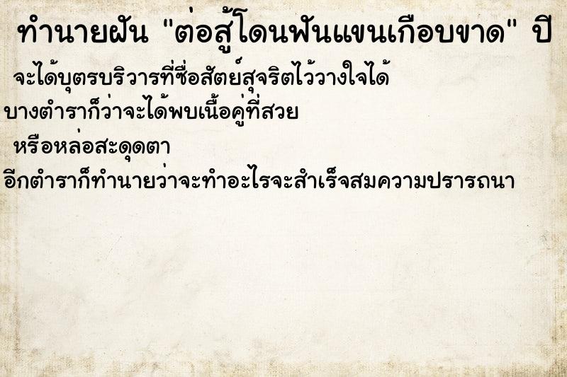 ทำนายฝันต่อสู้โดนฟันแขนเกือบขาด ทำนายฝันทำนายฝันต่อสู้โดนฟันแขนเกือบขาด