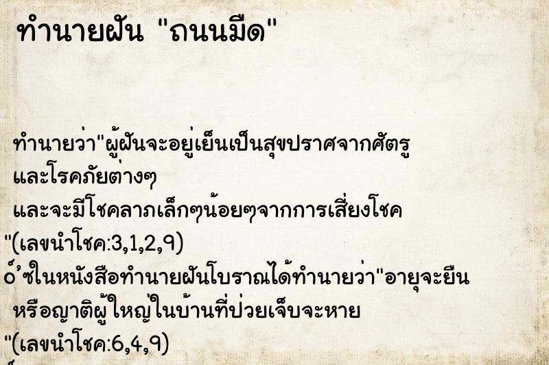 ทำนายฝัน ถนนมืด
