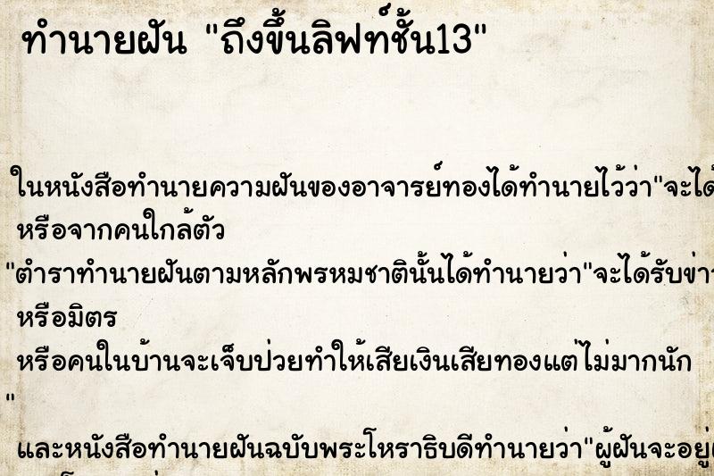 ทำนายฝัน ถึงขึ้นลิฟท์ชั้น13 ทำนายฝัน ถึงขึ้นลิฟท์ชั้น13