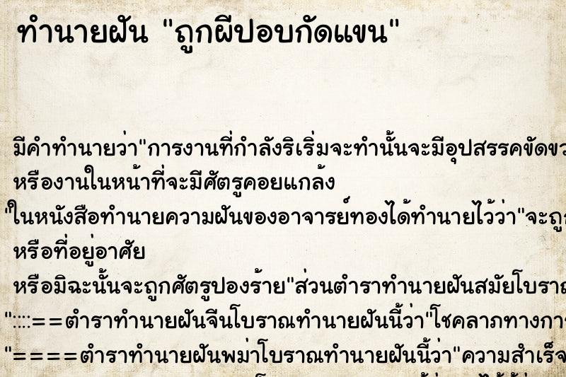ทำนายฝัน ถูกผีปอบกัดแขน ทำนายฝัน ถูกผีปอบกัดแขน