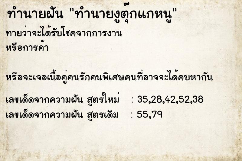 ทำนายฝันทำนายฝันทำนายงูตุ๊กแกหนู