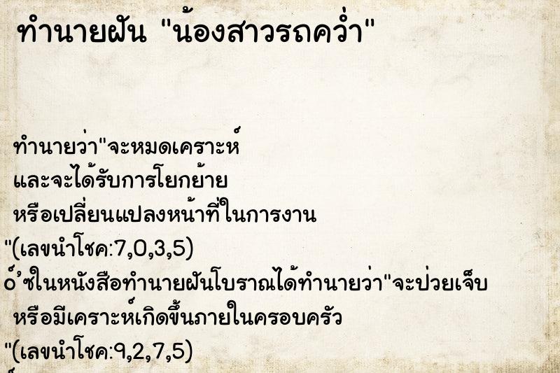 ทำนายฝันน้องสาวรถคว่ำ ทำนายฝันทำนายฝันน้องสาวรถคว่ำ